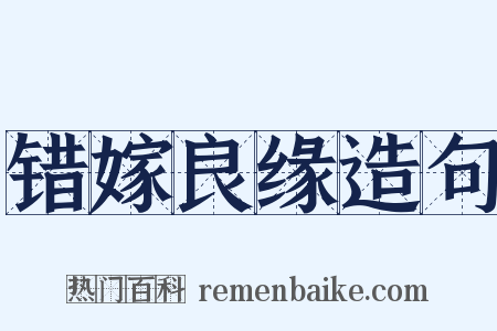 错嫁良缘造句是什么意思的图片